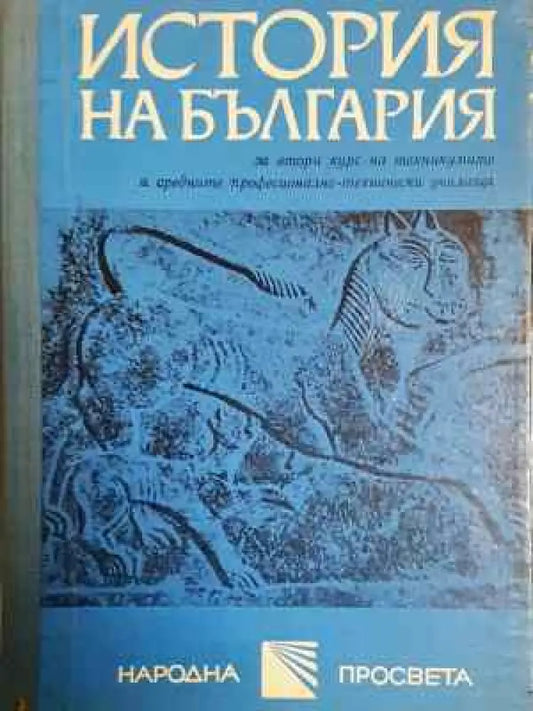 История на България за 2. курс на техникумите и СПТУ (218) - Книга