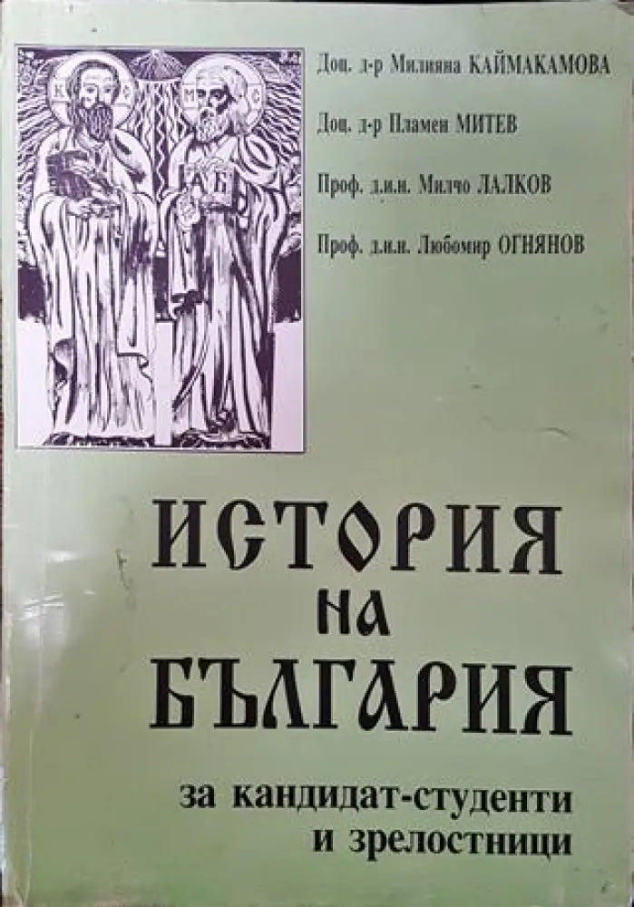 История на България за кандидат-студенти и зрелостници - Книга
