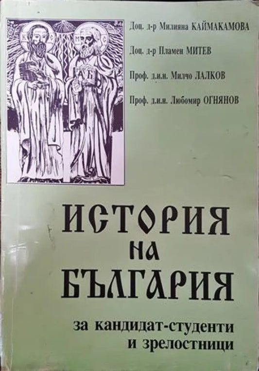История на България за кандидат-студенти и зрелостници - Книга