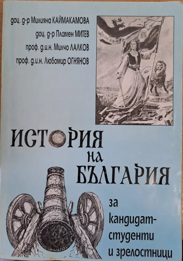 История на България за кандидат-студенти и зрелостници - Книги