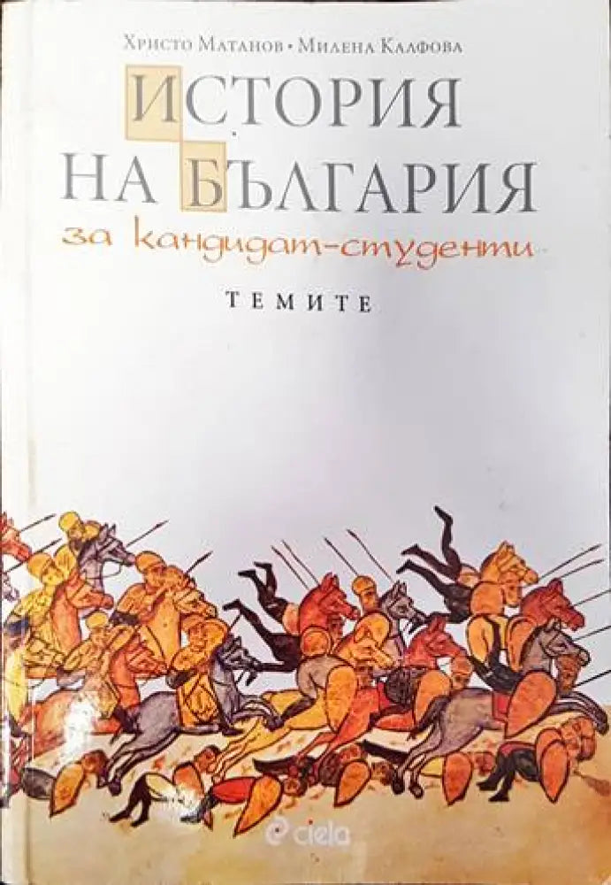 История на България за кандидат-студенти - Книги
