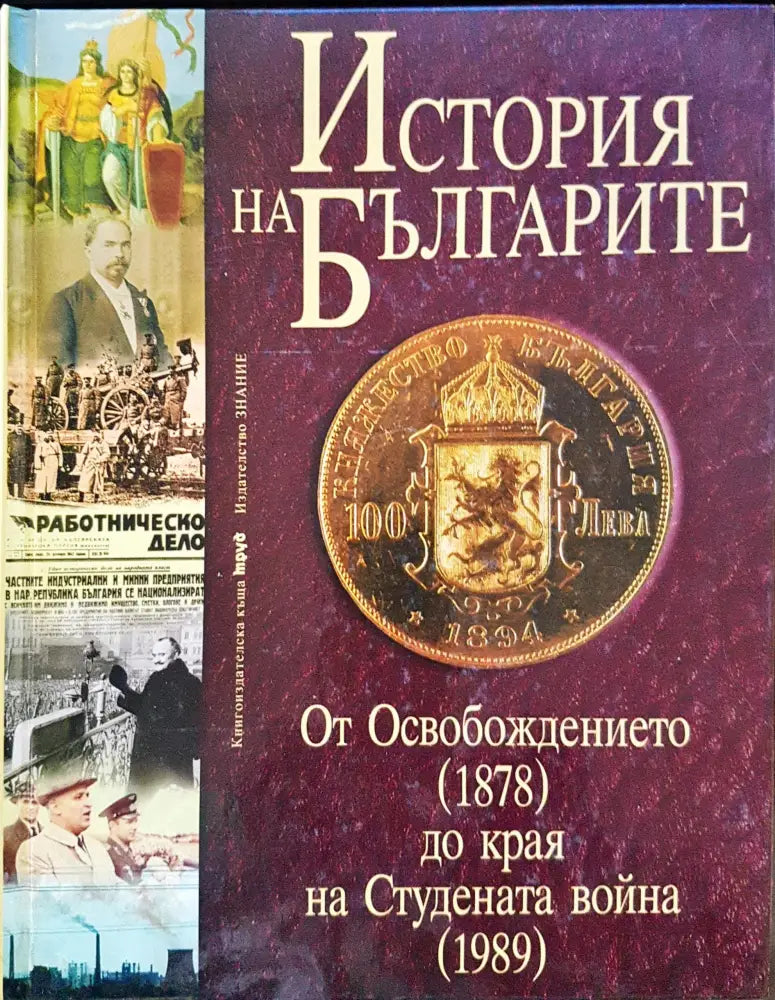 История на Българиет - От Освобождението 1878 до края на Студената война 1989 - Книги