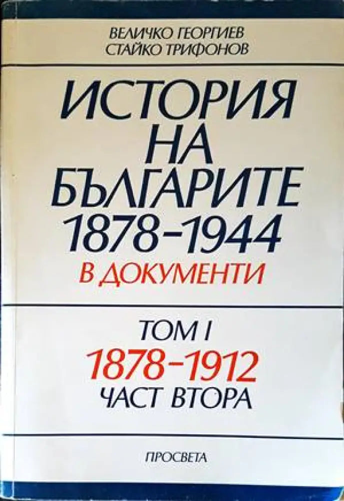 История на българите 1878-1944 г. в документи. Том 1. Част 2 - Книги