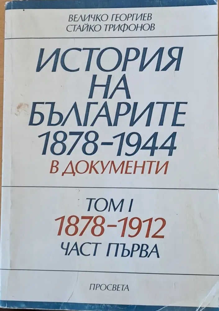 История на българите 1878-1944 в документи том І част първа - Книги