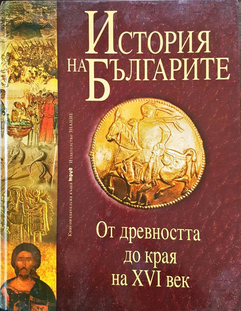 История на Българите - От древността до края на XVI век (Том 1) - Книги