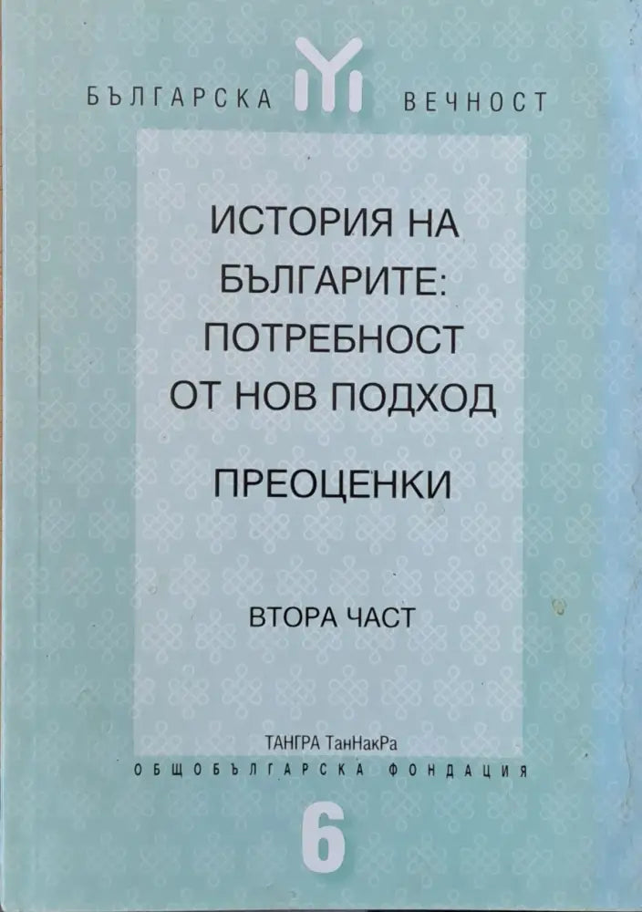 История на българите: Потребност от нов подход - Книги