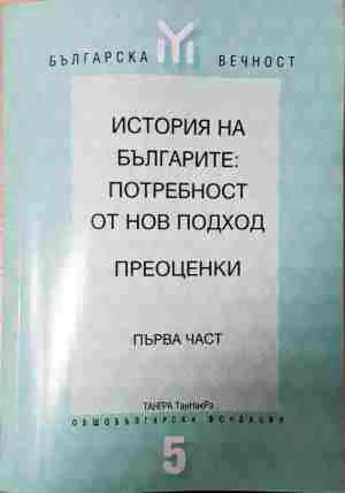 История на българите: Потребност от нов подход. Преоценки. Част 1 (3761) - Книга