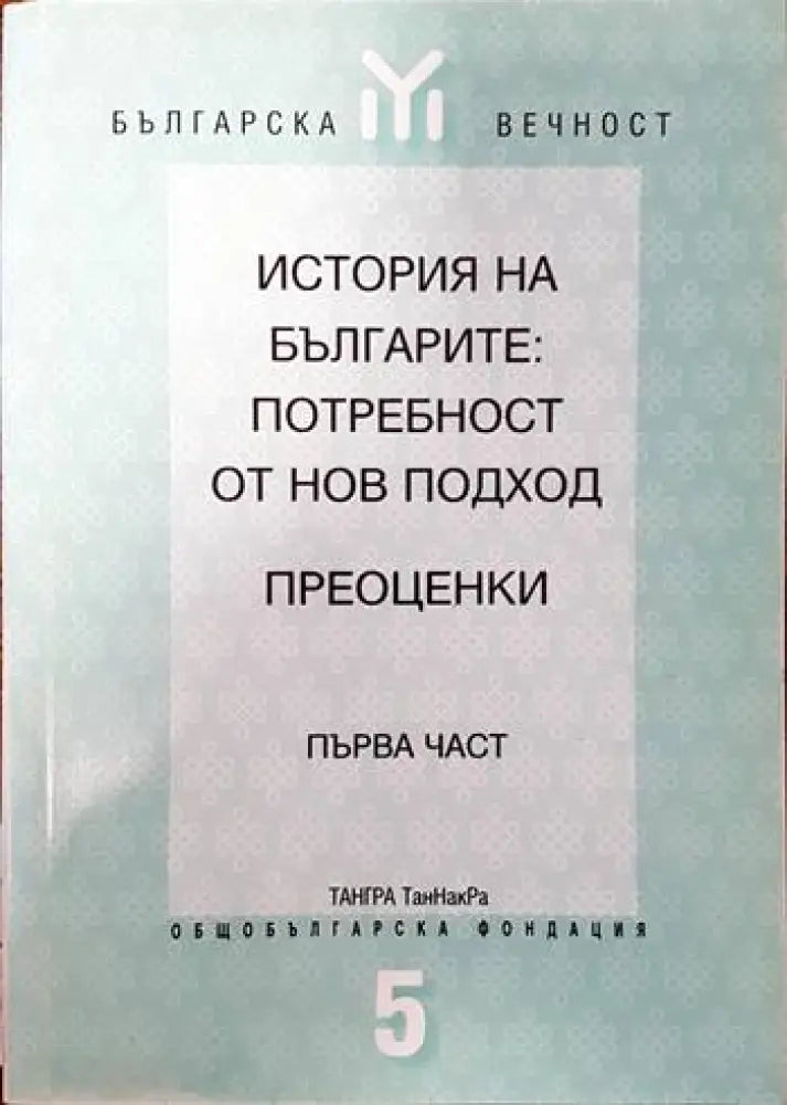 История на българите: Потребност от нов подход. Преоценки. Част 1 - Книги