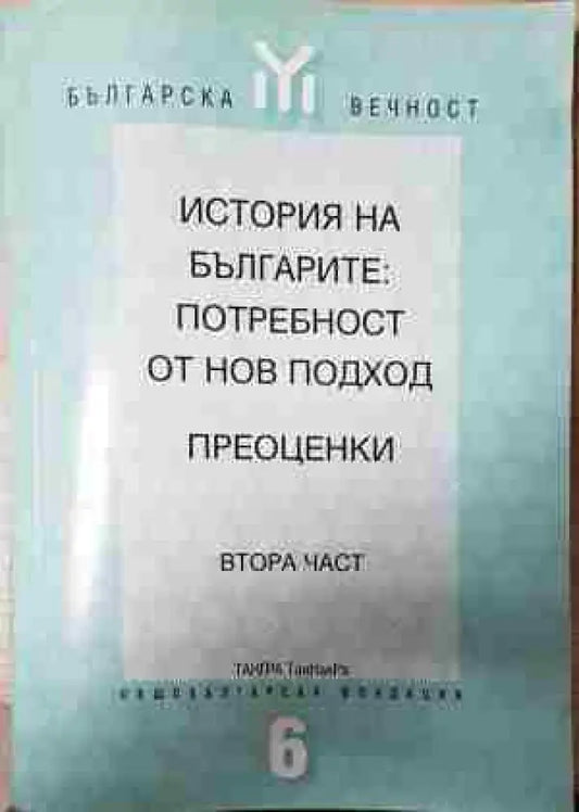 История на българите: Потребност от нов подход. Преоценки. Част 2 (3762) - Книга
