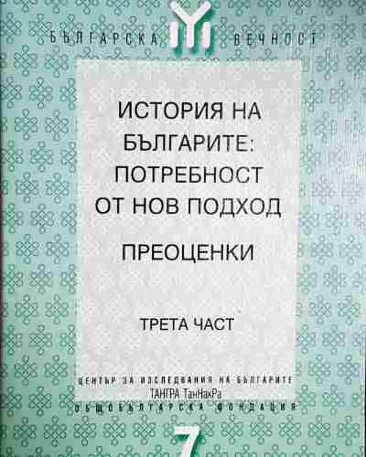 История на българите: Потребност от нов подход. Преоценки. Част 3 - Книга
