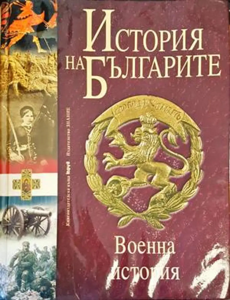 История на българител.Том 5. Военна история на българите от древността до наши дни - Книги