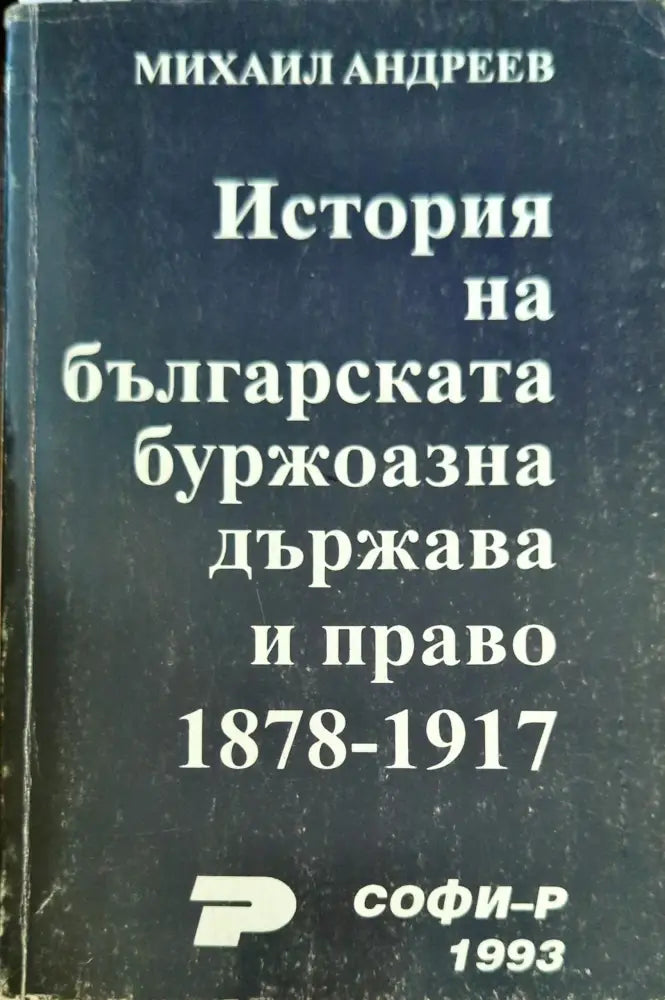 История на българската буржоазна държава и право 1878-1917 - Книги