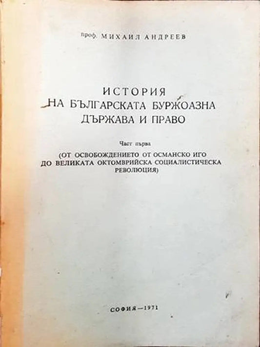 История на българската буржоазна държава и право. Част 1 - Книги