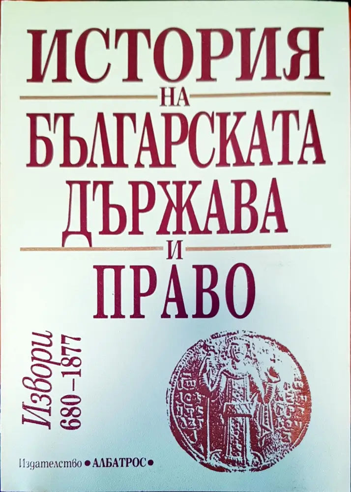 История на българската държава и право (163) - Книга