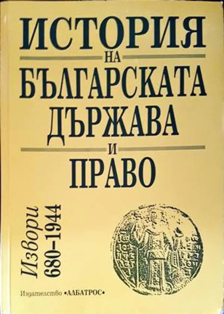 История на българската държава и право (976) - Книга