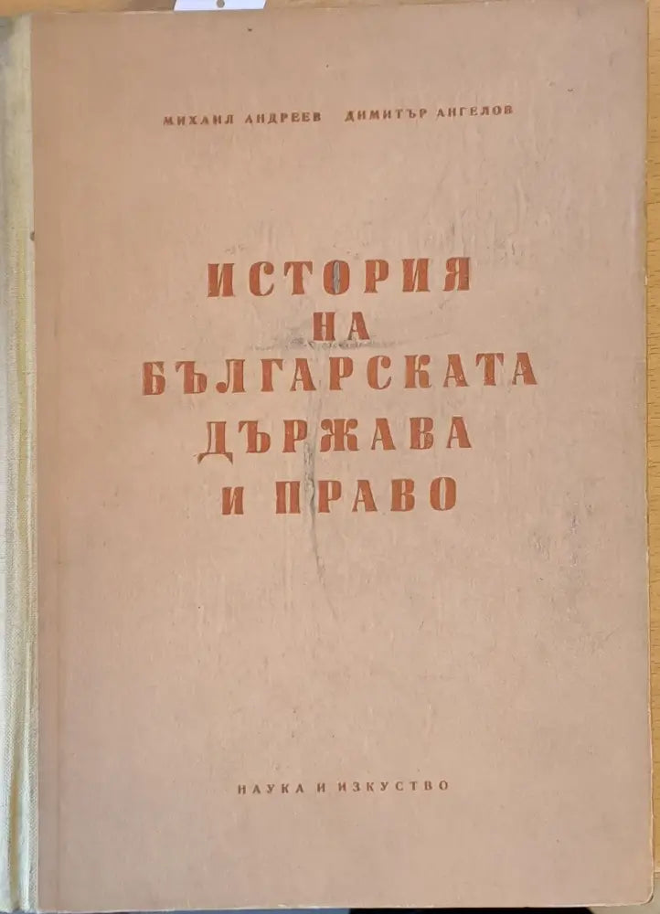 История на българската държава и право - Книги