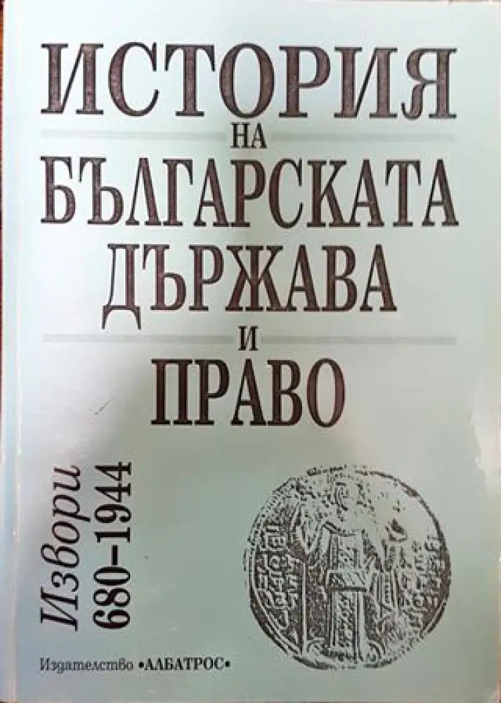 История на българската държава и право. Том 1: Извори 680-1877 - Книга