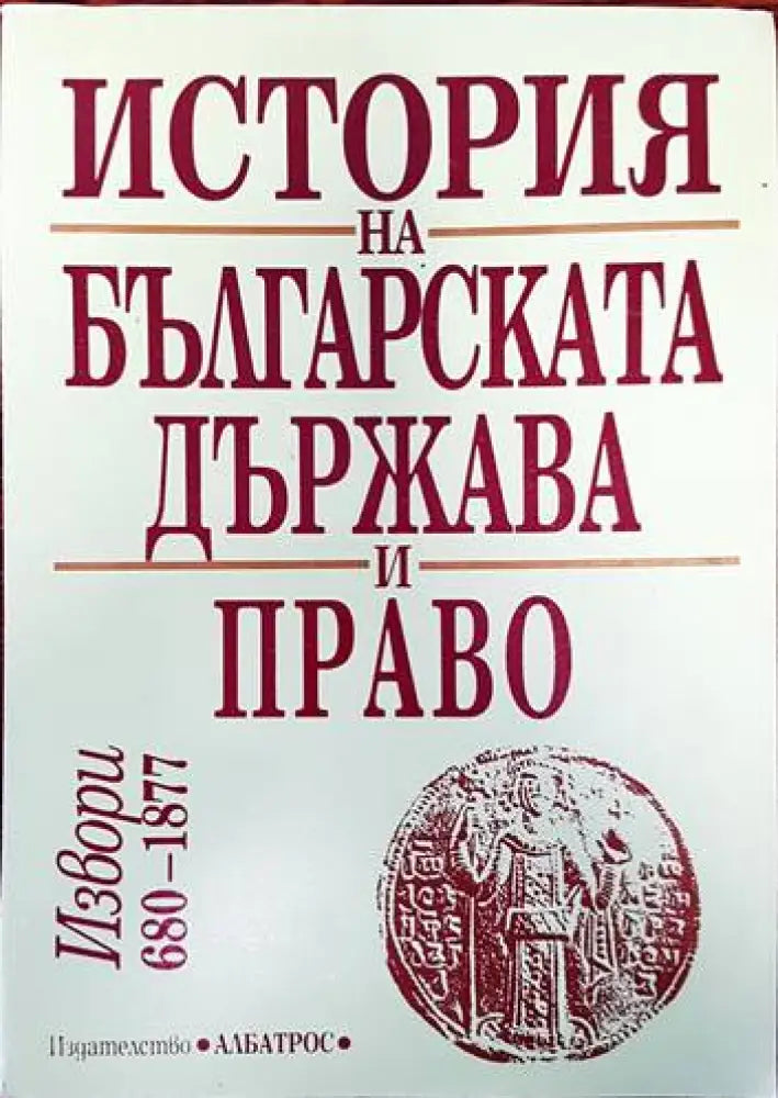 История на българската държава и право. Том 1: Извори 680-1877 - Книга