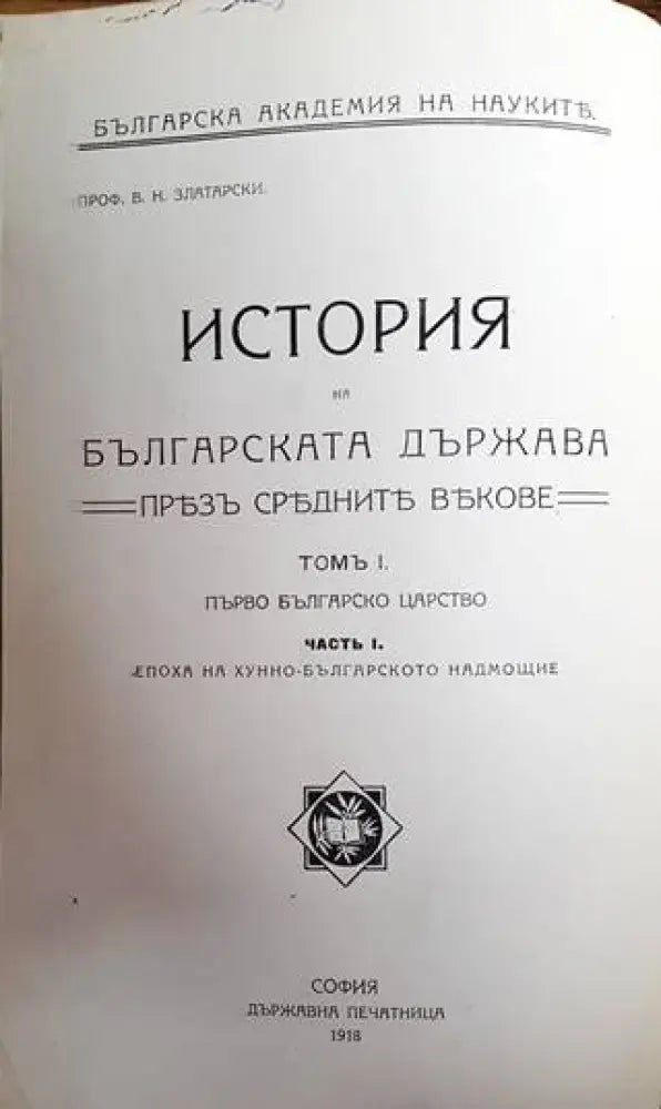 История на Българската държава презъ Среднитъ векове. Том I Часть I: Епоха на хуно-българското надмощие (1100) - Книга
