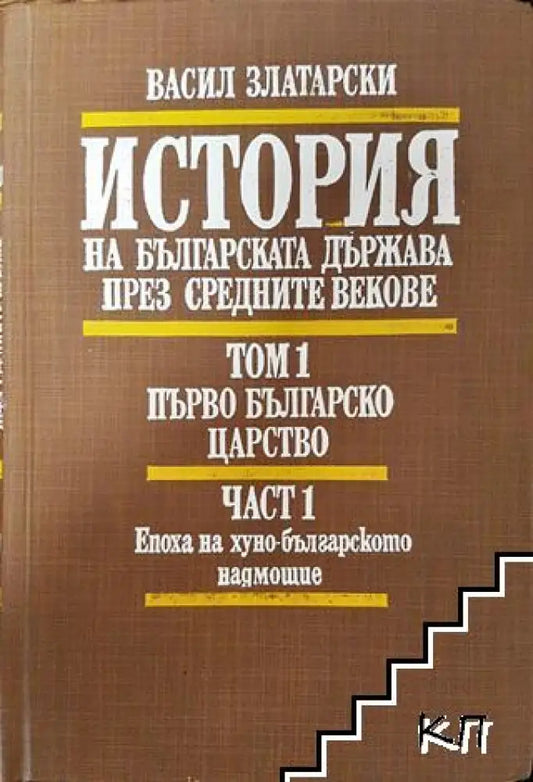 История на българската държава през Средните векове. Том 1. Част 1 - Книга