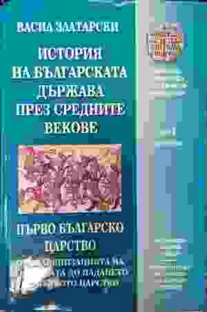 История на българската държава през Средните векове в три тома. Том 1. Част 2: От славянизацията на държавата до