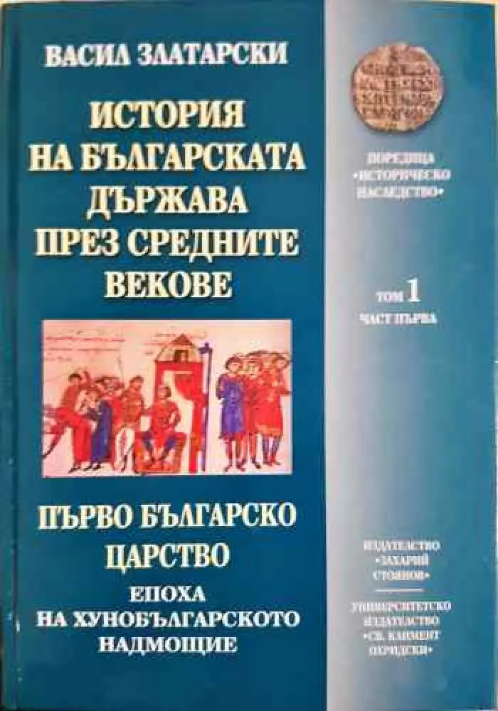 История на българската държава през Средните векове в три тома. Том 1: Първо българско царство. Част 1: Епоха на