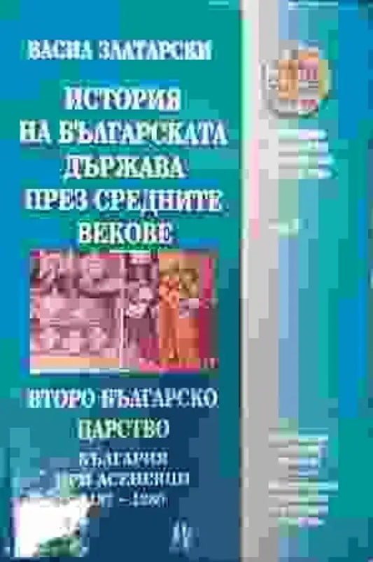 История на българската държава през средните векове в три тома. Том 3: Второ българско царство; България при Асеневци