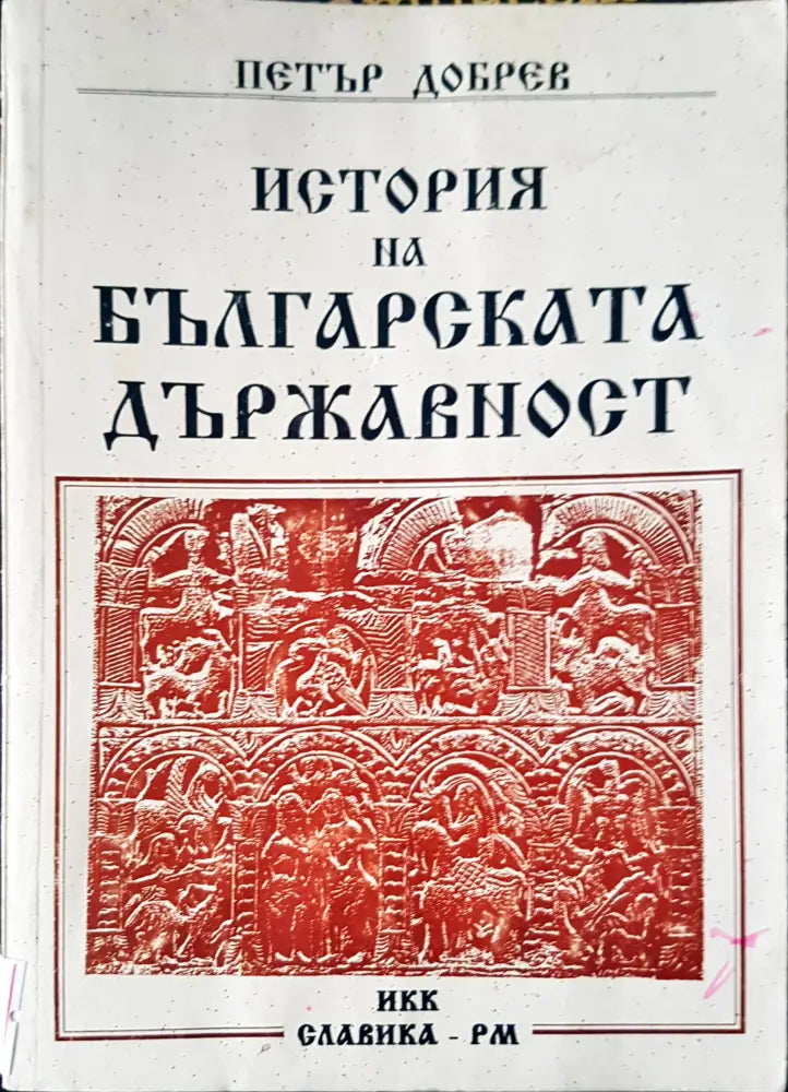История на българската държавност - Книги
