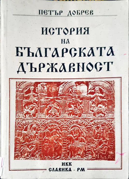 История на българската държавност - Книги