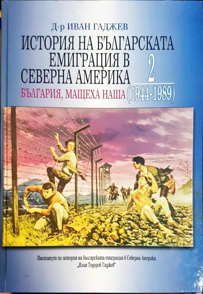 История на българската емиграция в Северна Америка - Книги