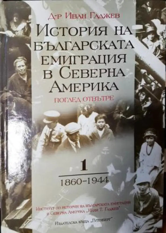 История на българската емиграция в Северна Америка. Том 1: 1860–1944 (3936) - Книга