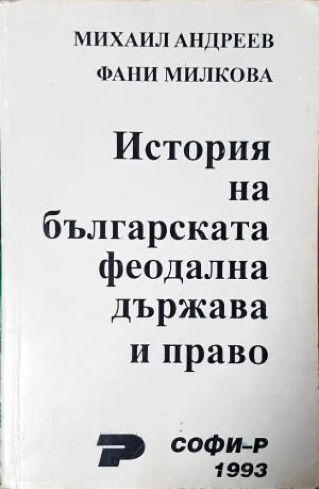 История на българската феодална държава и право (3961) - Книга