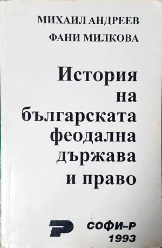 История на българската феодална държава и право (3961) - Книга