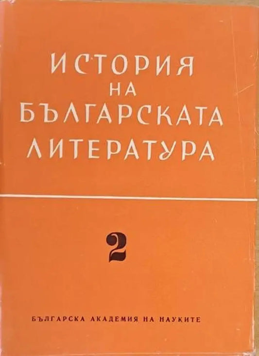 История на българската литература 2. Литература на Възраждането - Книги