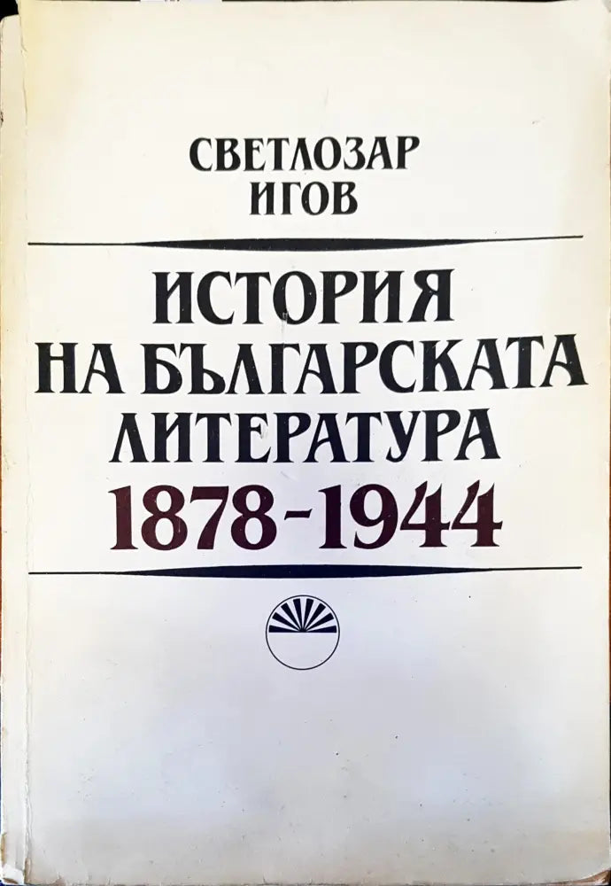 История на българската литература - Книги