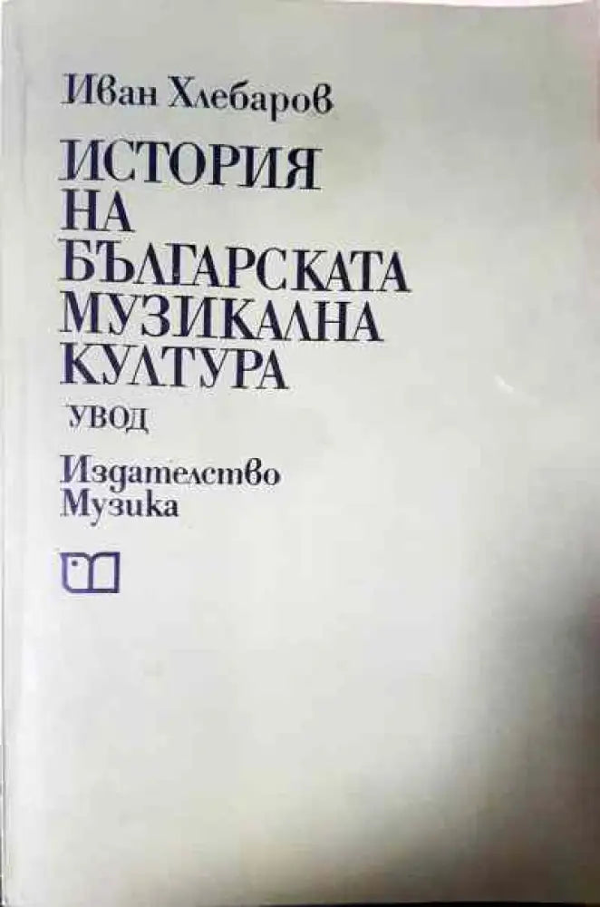История на българската музикална култура - Книга