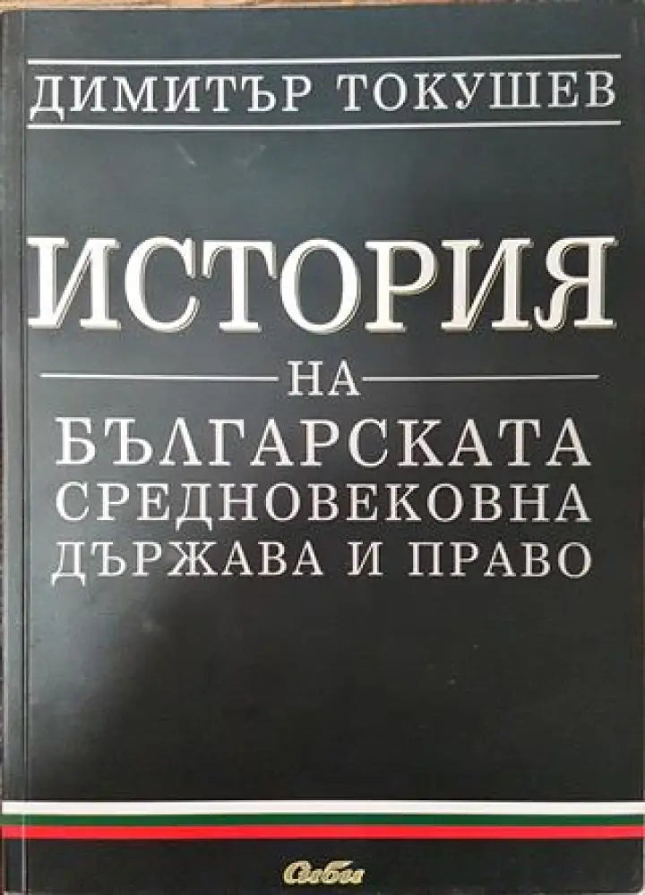 История на българската средновековна държава и право - Книга