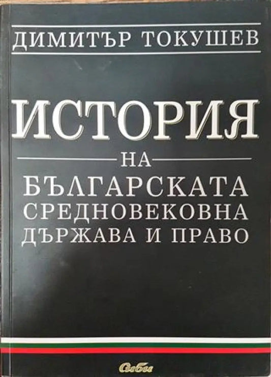 История на българската средновековна държава и право - Книга