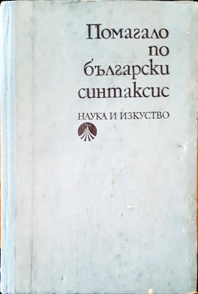 История на българския език (48) - Книга