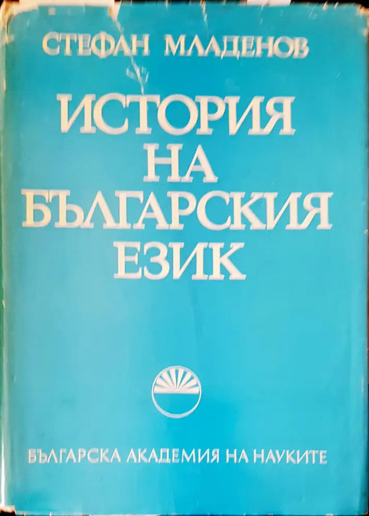 История на българския език (48) - Книга