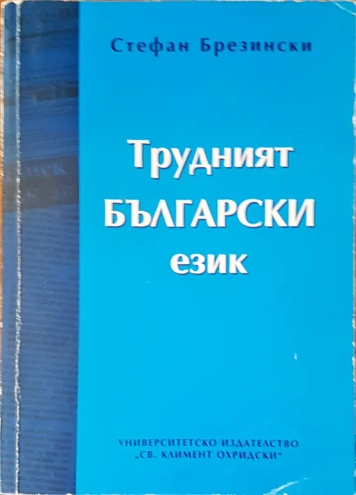 История на българския език (48) - Книга