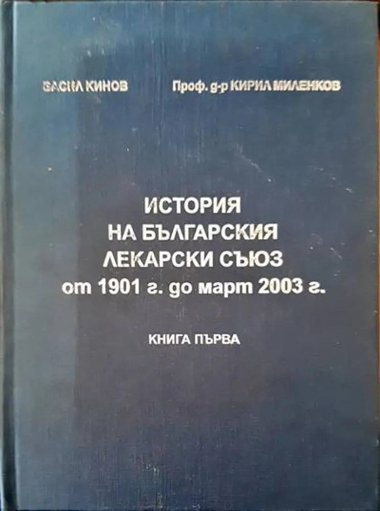 История на българския лекарски съюз от 1901 г. од март 2003 г. - Книги