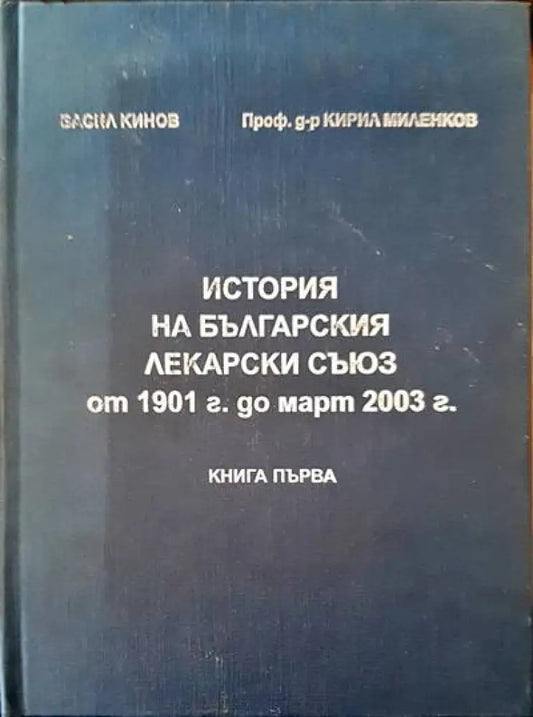 История на българския лекарски съюз от 1901 г. од март 2003 г. - Книги