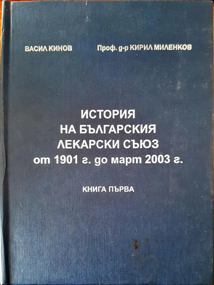 История на българския лекарски съюз от 1901г. ад март 2003г. - Книги