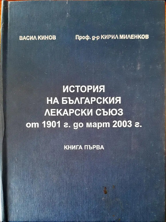 История на българския лекарски съюз от 1901г. ад март 2003г. - Книги