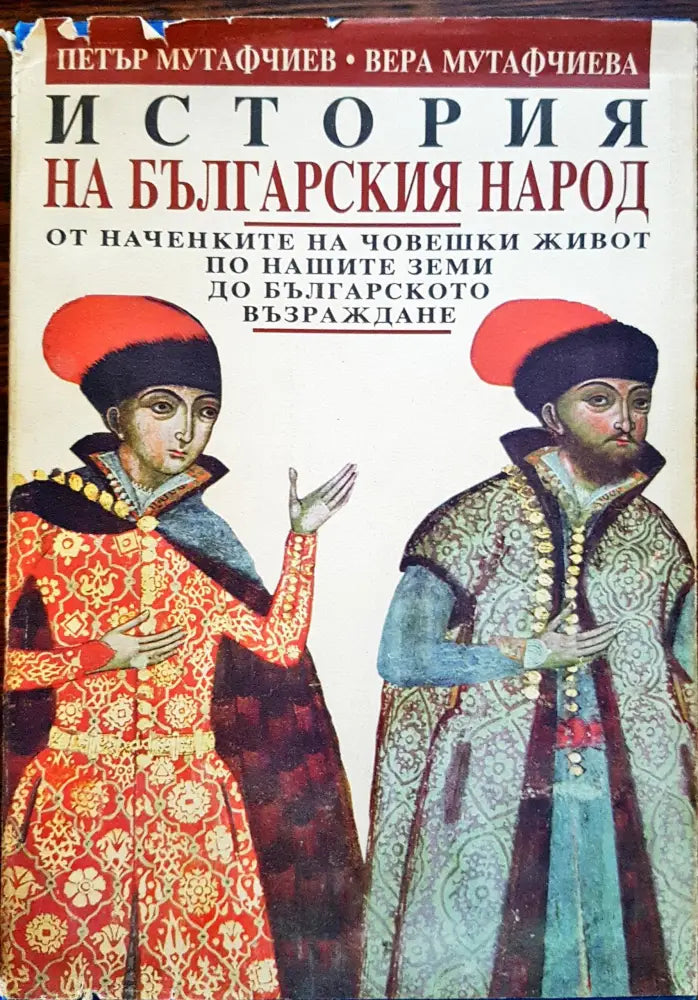 История на българския народ - Книга