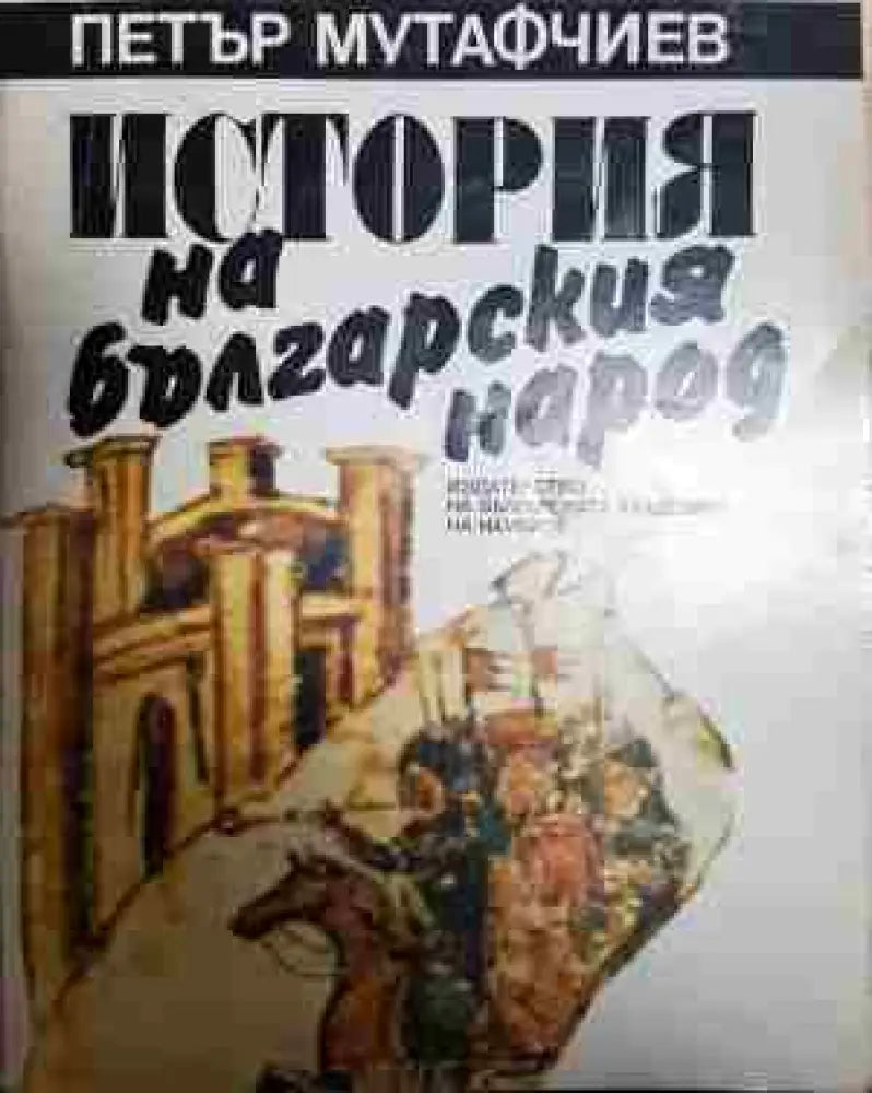 История на българския народ - Книга