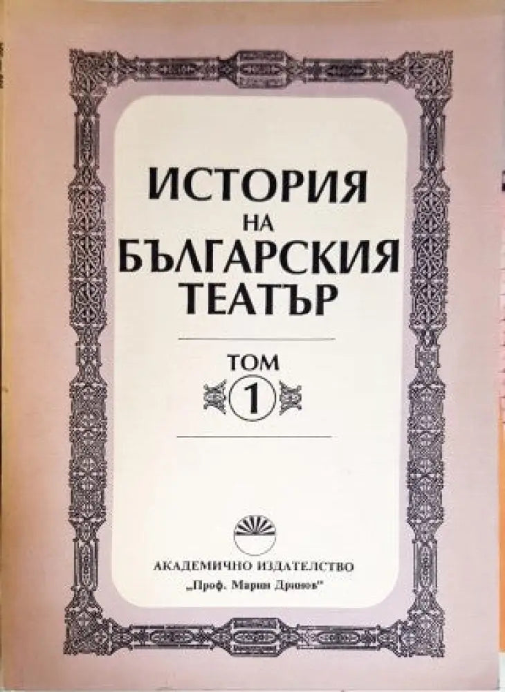 История на българския театър. Том 1 2 и 3 - Книги