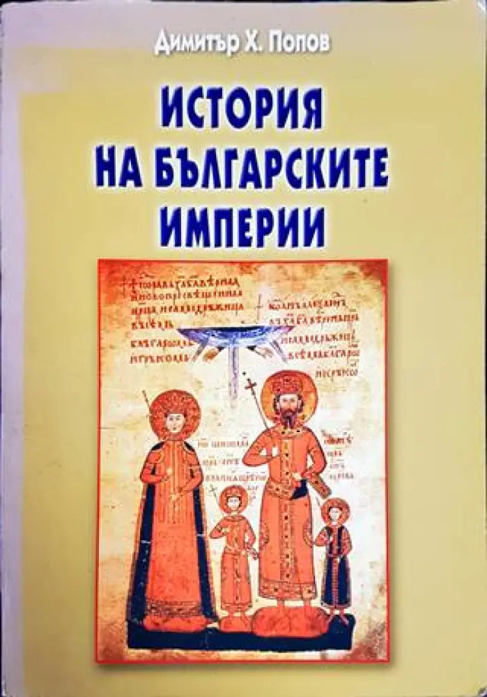 История на българските империи - Книги
