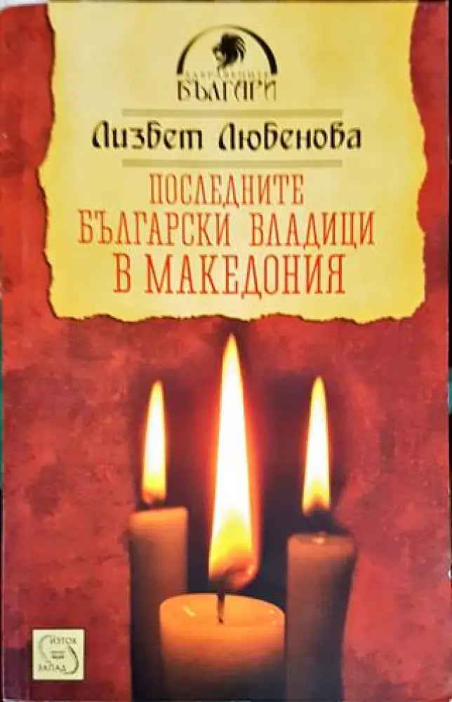 История на българските империи - Книги